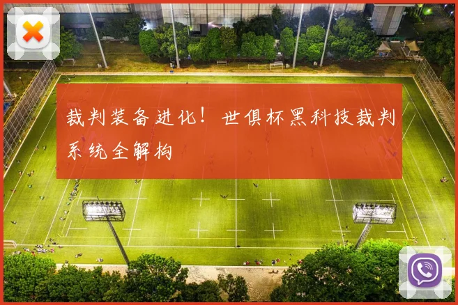 裁判装备进化！世俱杯黑科技裁判系统全解构