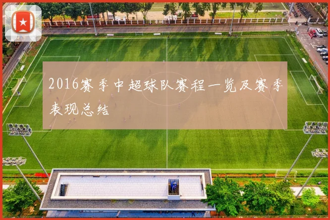 2016赛季中超球队赛程一览及赛季表现总结
