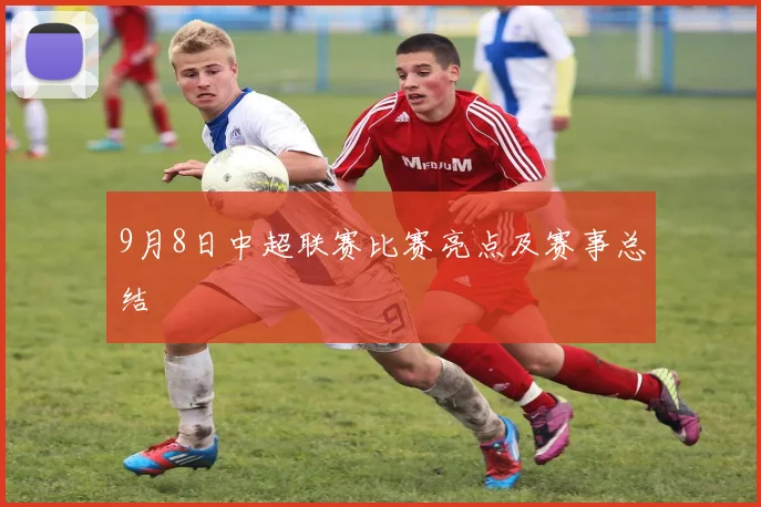 9月8日中超联赛比赛亮点及赛事总结