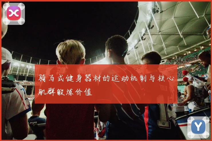 骑马式健身器材的运动机制与核心肌群锻炼价值