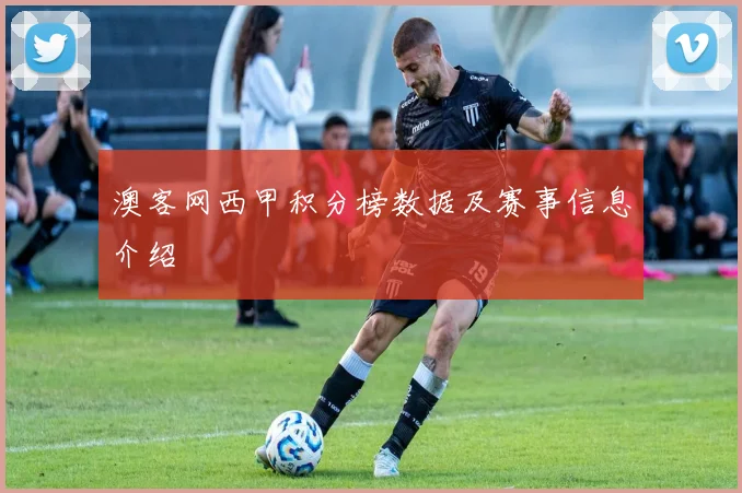 澳客网西甲积分榜数据及赛事信息介绍