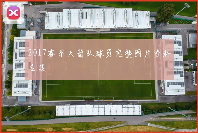 2017赛季火箭队球员完整图片资料合集