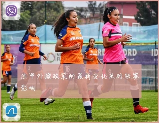 法甲外援政策的最新变化及对联赛影响