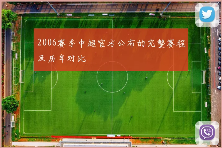 2006赛季中超官方公布的完整赛程及历年对比