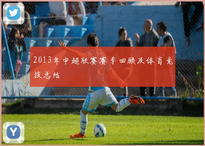 2013年中超联赛赛季回顾及体育竞技总结