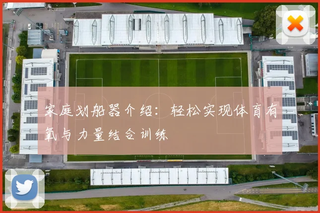 家庭划船器介绍：轻松实现体育有氧与力量结合训练