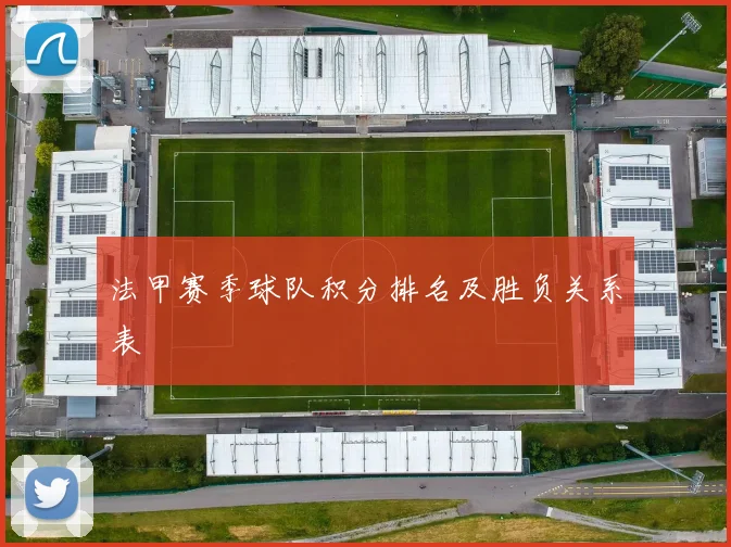 法甲赛季球队积分排名及胜负关系表