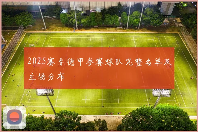 2025赛季德甲参赛球队完整名单及主场分布