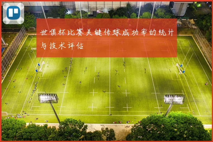 世俱杯比赛关键传球成功率的统计与技术评估