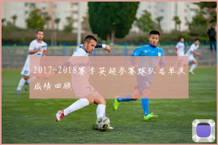 2017-2018赛季英超参赛球队名单及成绩回顾