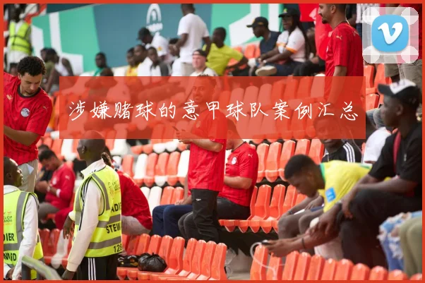 涉嫌赌球的意甲球队案例汇总