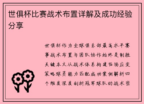 世俱杯比赛战术布置详解及成功经验分享