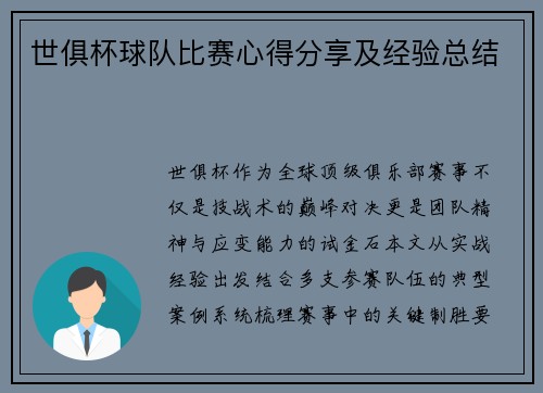 世俱杯球队比赛心得分享及经验总结