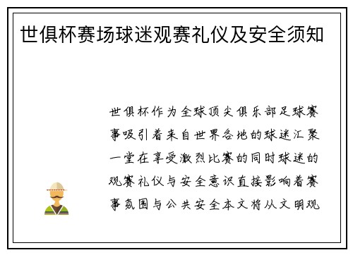 世俱杯赛场球迷观赛礼仪及安全须知