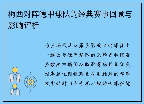 梅西对阵德甲球队的经典赛事回顾与影响评析