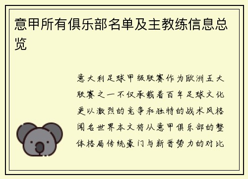 意甲所有俱乐部名单及主教练信息总览