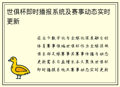 世俱杯即时播报系统及赛事动态实时更新