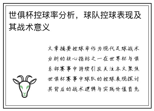 世俱杯控球率分析，球队控球表现及其战术意义