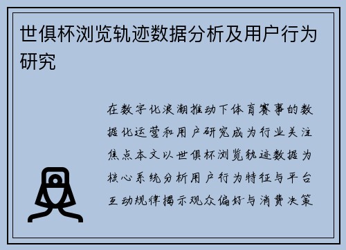 世俱杯浏览轨迹数据分析及用户行为研究