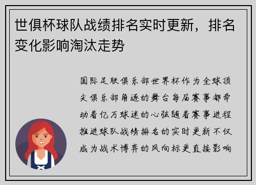 世俱杯球队战绩排名实时更新，排名变化影响淘汰走势