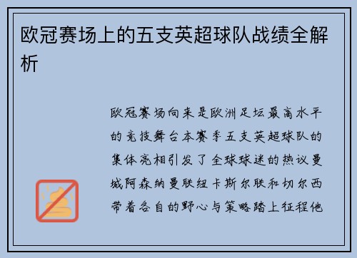 欧冠赛场上的五支英超球队战绩全解析