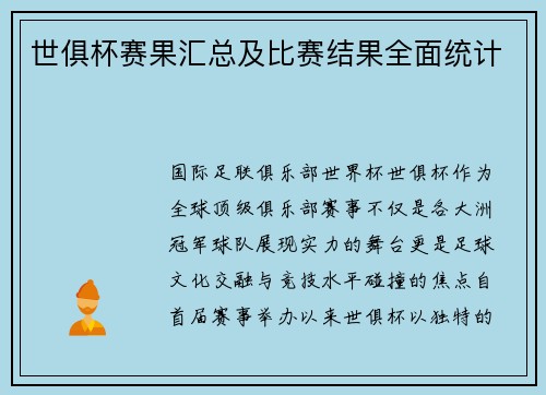 世俱杯赛果汇总及比赛结果全面统计