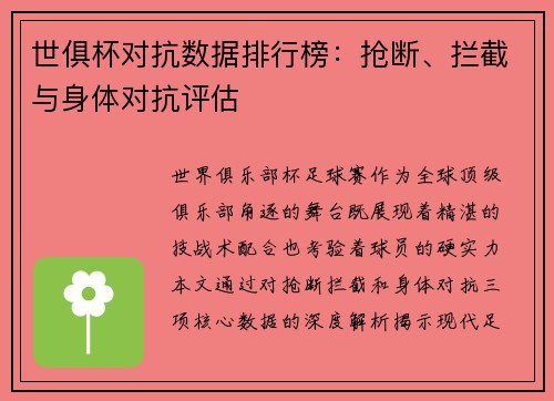 世俱杯对抗数据排行榜：抢断、拦截与身体对抗评估