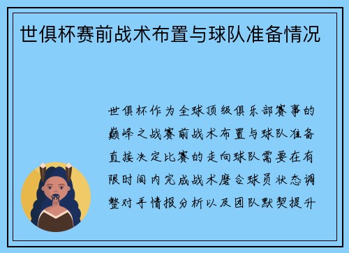 世俱杯赛前战术布置与球队准备情况