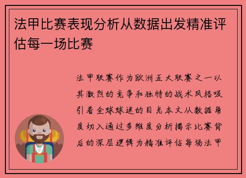 法甲比赛表现分析从数据出发精准评估每一场比赛