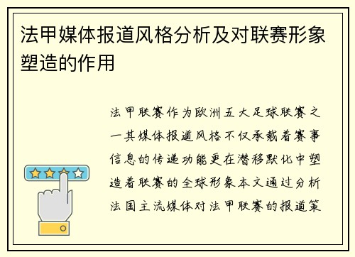 法甲媒体报道风格分析及对联赛形象塑造的作用