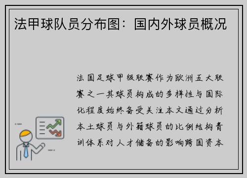 法甲球队员分布图：国内外球员概况