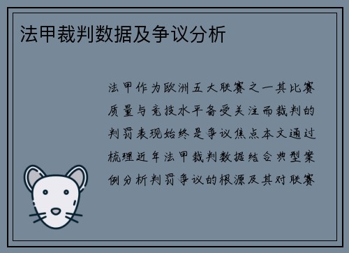 法甲裁判数据及争议分析