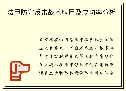 法甲防守反击战术应用及成功率分析
