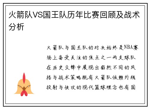火箭队VS国王队历年比赛回顾及战术分析