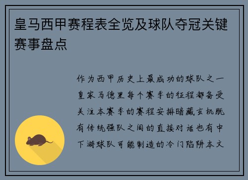 皇马西甲赛程表全览及球队夺冠关键赛事盘点