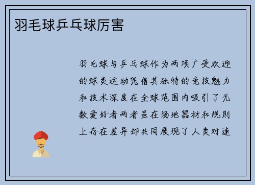 羽毛球乒乓球厉害