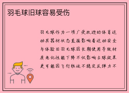 羽毛球旧球容易受伤