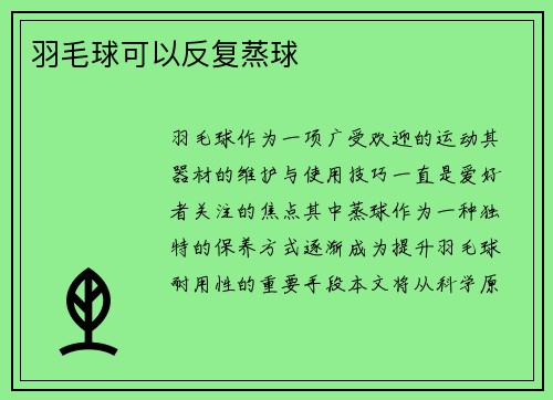 羽毛球可以反复蒸球