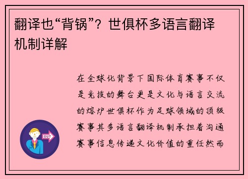 翻译也“背锅”？世俱杯多语言翻译机制详解