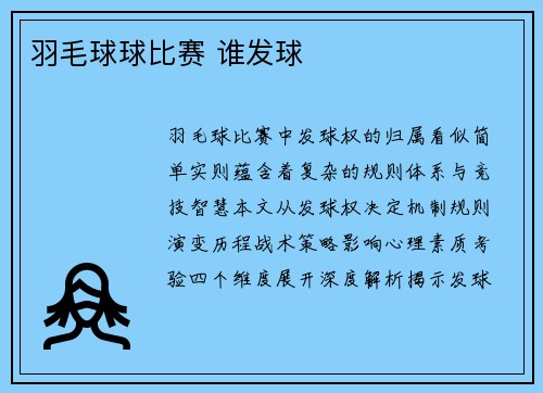 羽毛球球比赛 谁发球