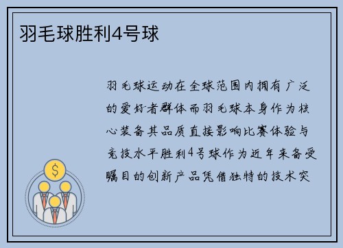 羽毛球胜利4号球
