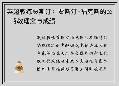 英超教练贾斯汀：贾斯汀·福克斯的执教理念与成绩