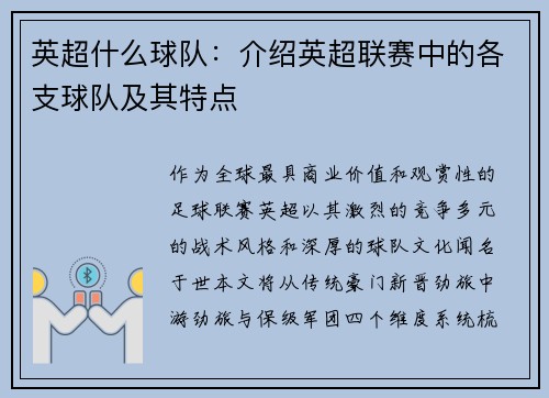 英超什么球队：介绍英超联赛中的各支球队及其特点
