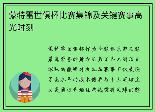蒙特雷世俱杯比赛集锦及关键赛事高光时刻
