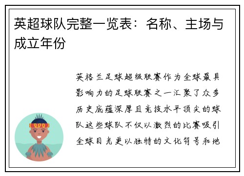 英超球队完整一览表：名称、主场与成立年份