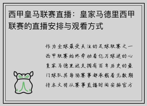 西甲皇马联赛直播：皇家马德里西甲联赛的直播安排与观看方式