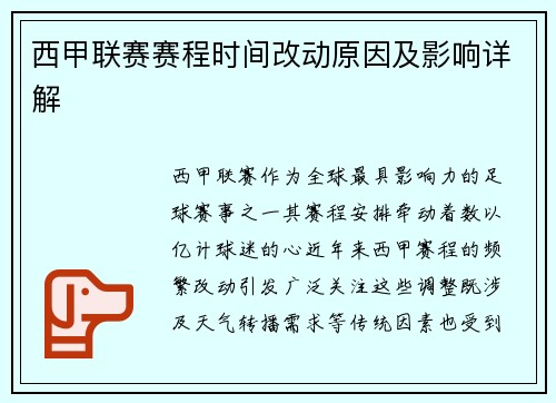 西甲联赛赛程时间改动原因及影响详解