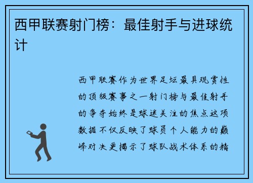 西甲联赛射门榜：最佳射手与进球统计