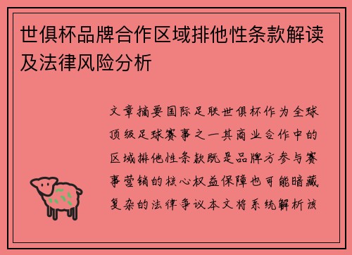 世俱杯品牌合作区域排他性条款解读及法律风险分析