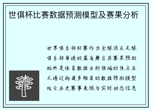 世俱杯比赛数据预测模型及赛果分析